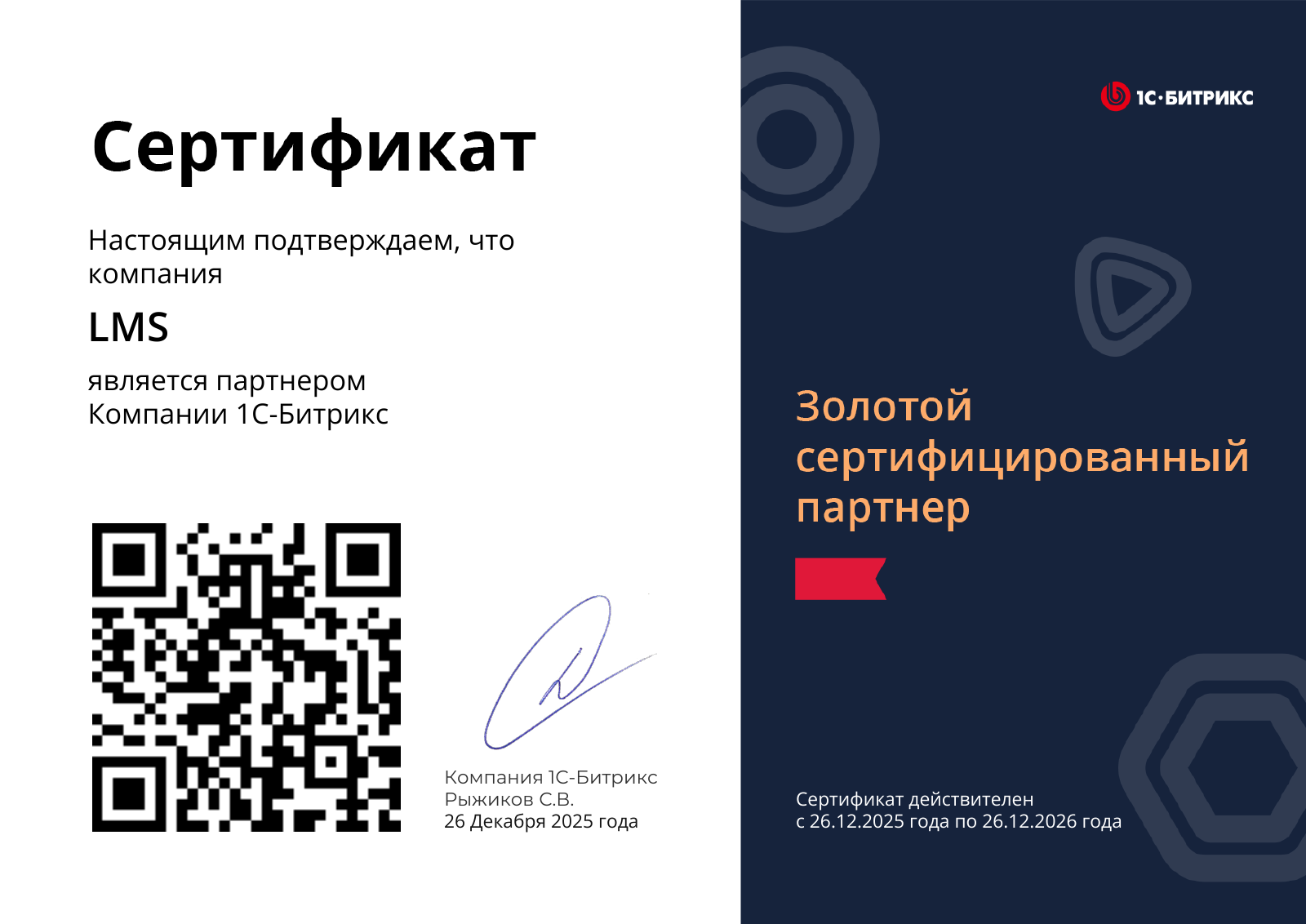 Сертификат LMS: золотой сертифицированный партнёр 1С-Битрикс