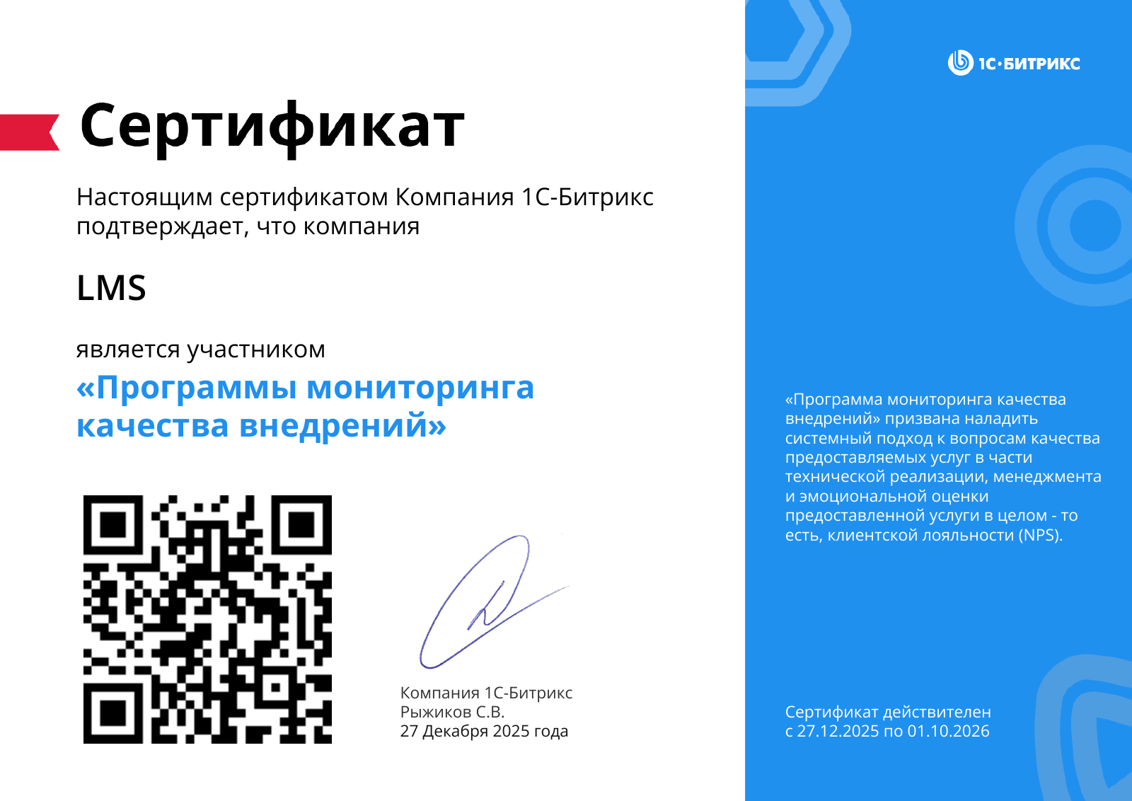 Сертификат LMS: участник программы мониторинга качества внедрений