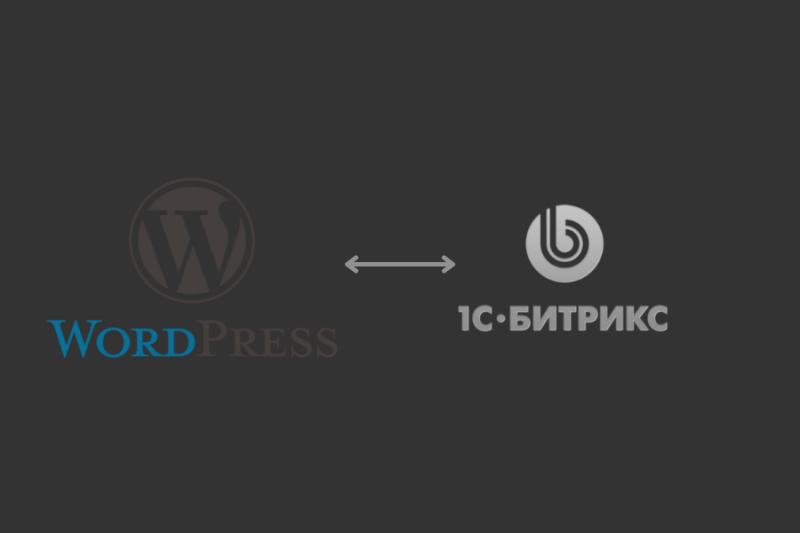 Перенос сайта с Wordpress на Битрикс